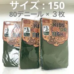 【新品】キッズ カラータイツ 150 カーキグリーン３枚セット