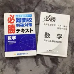 ★早稲田アカデミー高校受験講座★必勝 難関校突破対策 テキスト集まとめて　大量！ 早稲アカ 数学中3 必勝志望校別 難関高突破対策 必勝テキスト問題