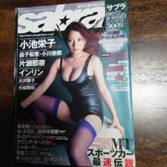 サブラ SABRA 小池栄子 グラビア