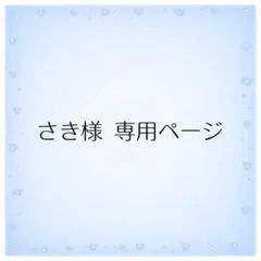 さき様 専用ページ