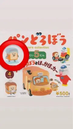 未開封　パンどろぼうとほっかほっカー 第5弾　ガチャガチャ　フィギュア