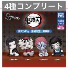 肩ズン　鬼滅の刃　4種コンプ　肩ズンFig. 鬼滅の刃 第肆弾
