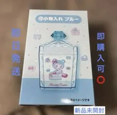 【新品未開封】 メゾピアノ 一番くじ 当たりくじ 小物入れ ブルー