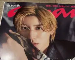 【京本大我anan】2022年➕切抜き付き