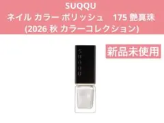SUQQU ネイルカラー ポリッシュ 175 限定色のサムネイル