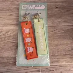 サンリオ　当たりくじ　ペアキーホルダー　ポチャッコ