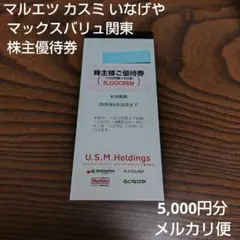 マルエツ カスミ マックスバリュ関東 いなげや　株主優待券 5,000円分のサムネイル