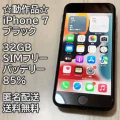 動作品 iPhone 7 ブラック 32GB SIMフリー 充電85％