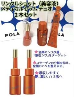 POLA リンクルショット メディカル セラム デュオ 2本セット