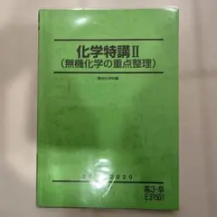 化学特講Ⅱ 無機化学の重点整理2020冬期 駿台テキスト　鎌田のサムネイル