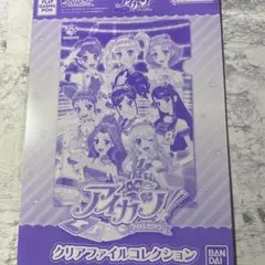 アイカツ！クリアファイルコレクション