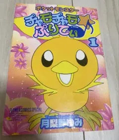 ポケモン　チャモチャモぷりてぃ　漫画　1巻　初版　廃版　超希少