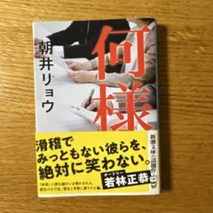 何様