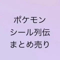 【当時品】ポケモンシール列伝 まとめ売り わざ