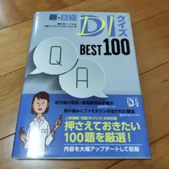 新・日経DIクイズ BEST 100