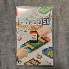 世界のアソビ大全51 Nintendo Switch