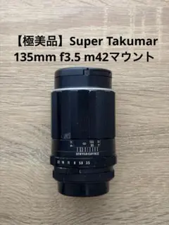 【極美品】Super Takumar 135mm f3.5 m42マウントのサムネイル