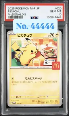 PSA 10 マクドナルド ピカチュウ 020/M-P マックプロモ