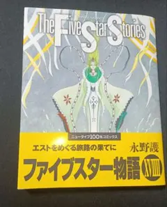 ファイブスター物語 14 15 16 17巻 セット 永井護 - メルカリ