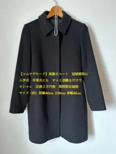 【コムサデモード】定価２万円程　黒ロングコート 冠婚葬祭　入学式　卒業式