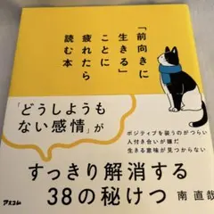 「前向きに生きる」ことに疲れたら読む本