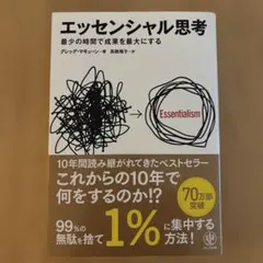 エッセンシャル思考 最少の時間で成果を最大にする