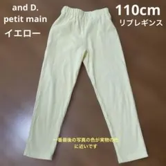 and D. petit main リブレギンス　110cm イエロー