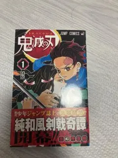 2026年最新】鬼滅の刃 巻 初版の人気アイテム - メルカリ