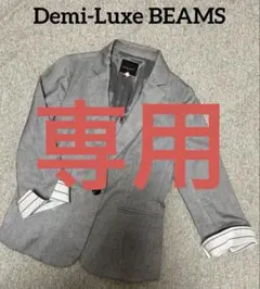 【専用】Demi-Luxe BEAMS ジャケット（夏に最適）のサムネイル