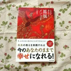 人生が再生する 鳳凰メソッド 江島直子