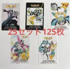 ポケミク 初音ミク VOLTAGE クリアカード コンプセット25セット125枚 ポケミク 初音ミク VOLTAGE クリアカード コンプセット25セット125枚