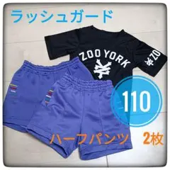 【美品】ZooYork ラッシュガード ハーフパンツ 黒 110 3点セット