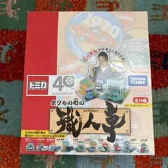 62 トミカ ぐっさんのボクらの町の職人車 - メルカリ