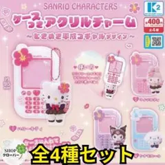 全4種　サンリオ ケースつきアクリルチャーム～ときめき平成コギャルデザイン～