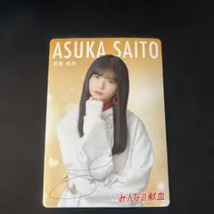 乃木坂46 うちわ 斎藤飛鳥 真夏の全国ツアー 直筆サイン入り 乃木坂46 うちわ 斎藤飛鳥 真夏の全国ツアー 直筆サイン入り