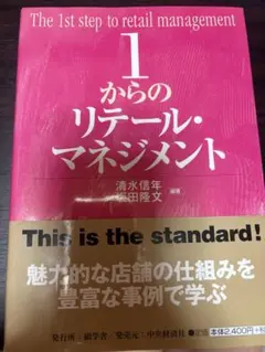 1からのリテール・マネジメント