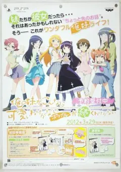 俺の妹がこんなに可愛いわけがない ポータブル B2ポスター - メルカリ