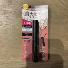 キスミー　ヒロインメイク　美次元ロングマスカラ　ブラック　ミニサンプル