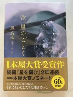汝、星のごとく 凪良ゆう