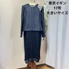 【大きいサイズ】17号　イギン　スーツ セットアップ (ジャケット・ワンピース)
