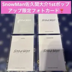 SnowMan 佐久間大介1stポップアップ フォトカードパックABCDセット❣️