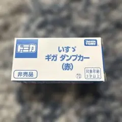 トミカ いすゞ ギガ ダンプカー (赤) 非売品のサムネイル