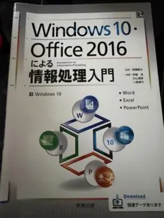 Windows 10・Office 2016による情報処理入門