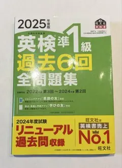 英検準1級 過去6回全問題集 2025年度版
