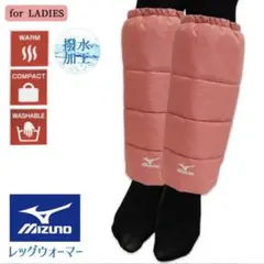 mizuno レッグウォーマー 軽量 撥水 保温 防寒対策 寒さ対策 ①