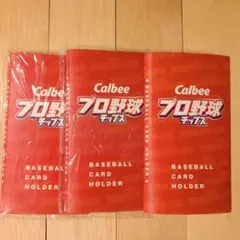 カルビー プロ野球チップス カードホルダー 3冊セット　非売品
