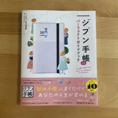 ジブン手帳公式 パーフェクトガイドブック