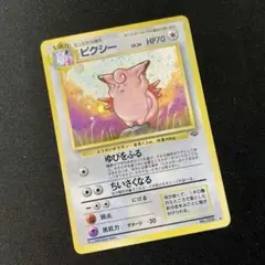 ピッピ ピクシー Clefable 旧裏 Old Back モンボホロ Holo ピクシー Clefable 旧裏 Old Back モンボホロ Holo - メルカリ