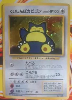 くいしんぼカビゴン　旧裏