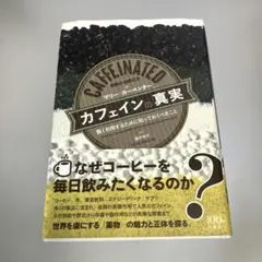 カフェインの真実 賢く利用するために知っておくべきこと